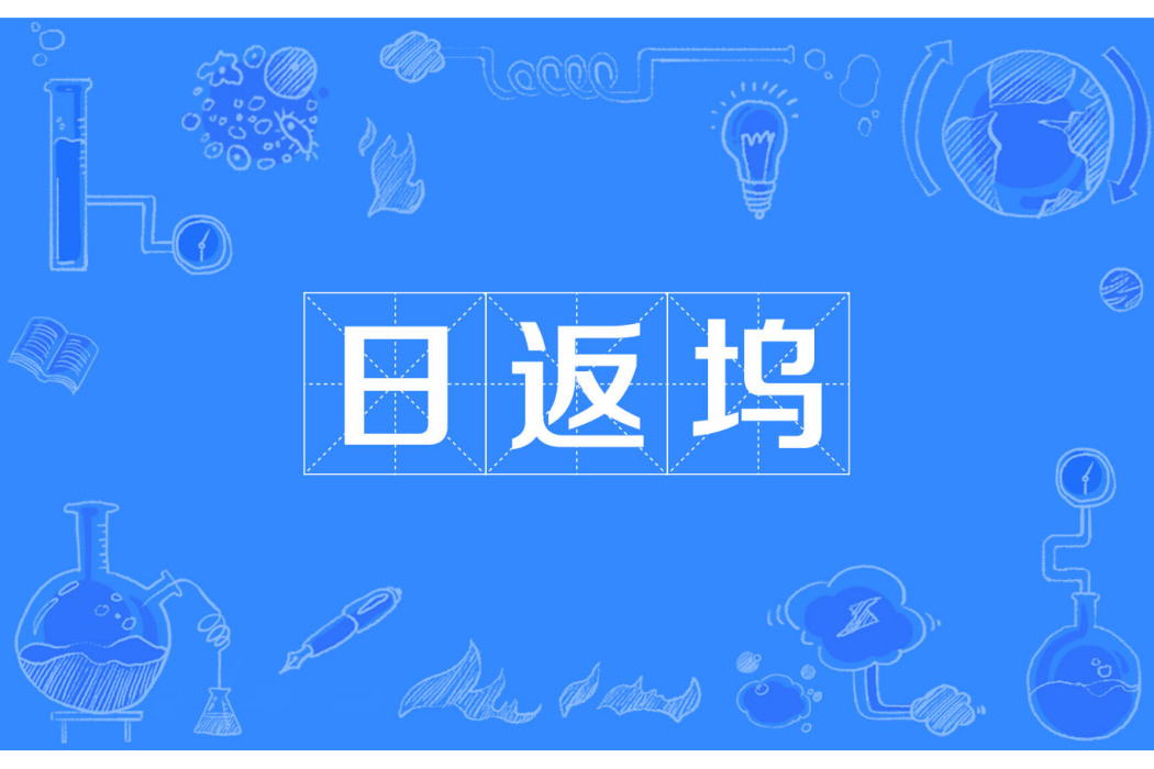 日返塢