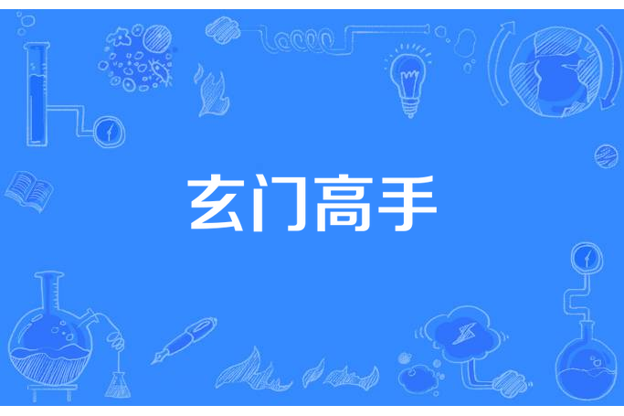 玄門高手(蕭竹生所著小說) 玄門高手(蕭竹生所著小說)
