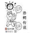 恐鱷傳說 恐鱷傳說