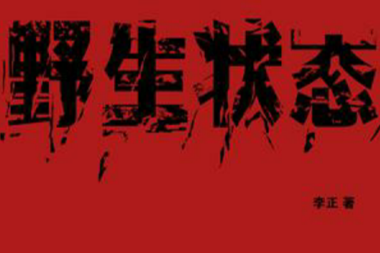 野生狀態 野生狀態