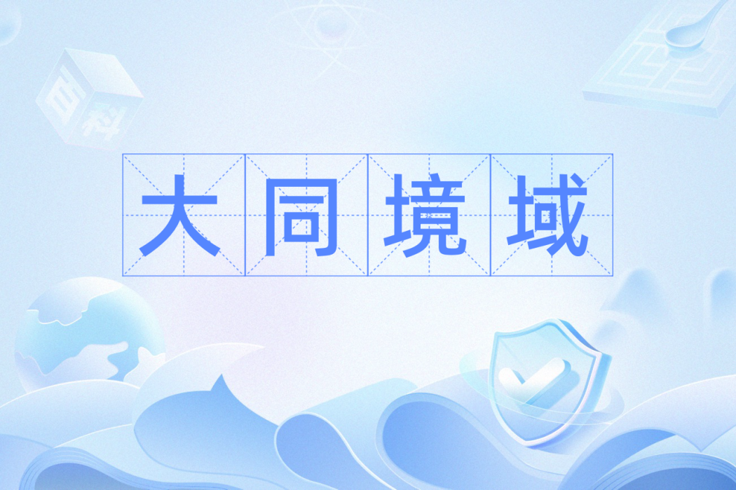 大同境域 大同境域