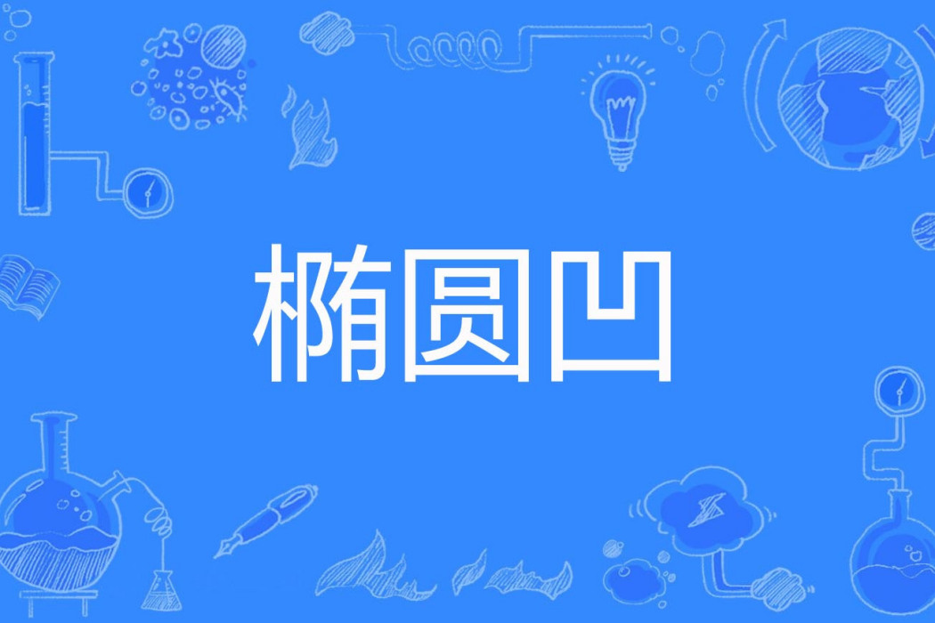 橢圓凹 橢圓凹
