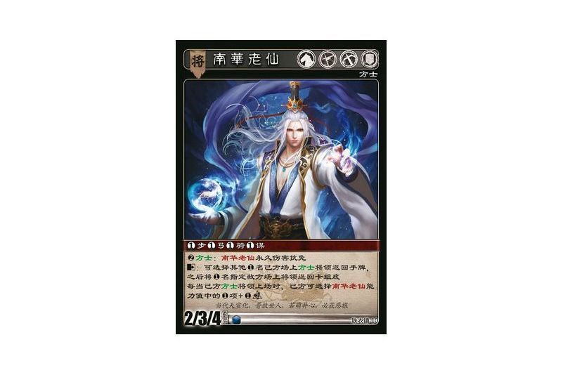 南華老仙(遊戲《三國智》鐵衣鎮版本10號卡牌) 南華老仙(遊戲《三國智》鐵衣鎮版本10號卡牌)