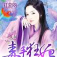 毒手狂妃 毒手狂妃