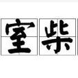 蓬室柴門 蓬室柴門