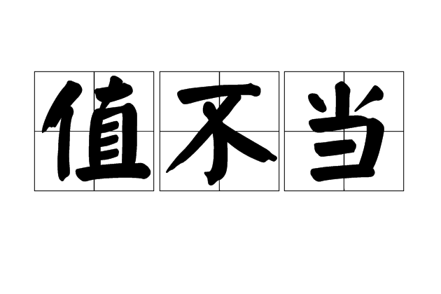 值不當