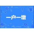一戶一墩 一戶一墩
