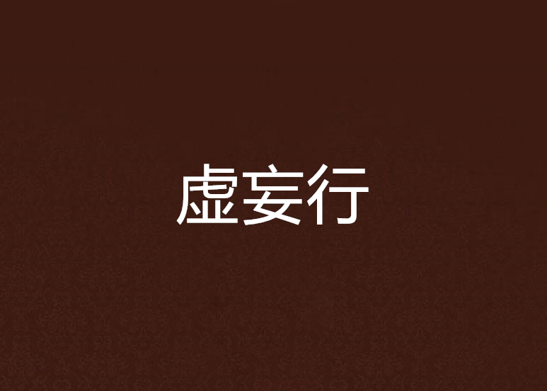 虛妄行 虛妄行