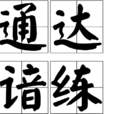 通達諳練