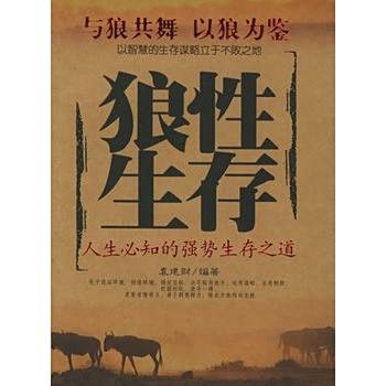 狼性生存(2006年中國華僑出版社出版的圖書) 狼性生存(2006年中國華僑出版社出版的圖書)