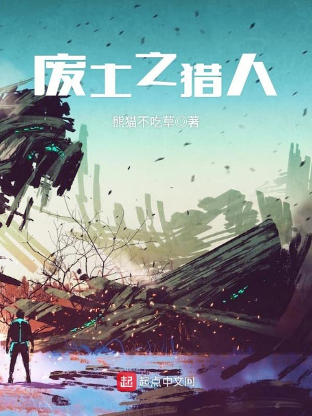 廢土之獵人 廢土之獵人