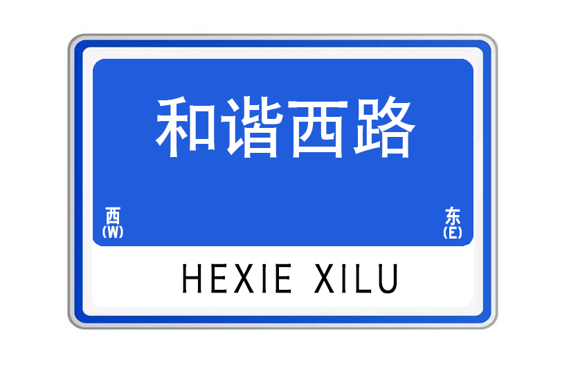 和諧西路(湖北省武漢市和諧西路) 和諧西路(湖北省武漢市和諧西路)