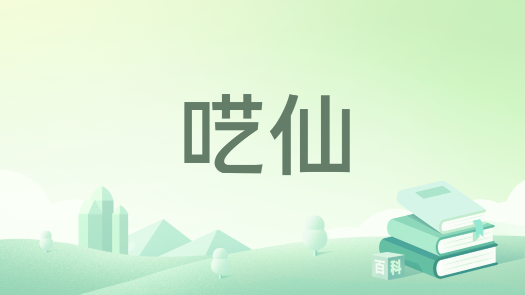 囈仙