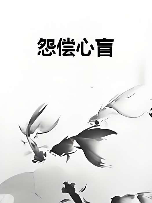 怨償心盲 怨償心盲