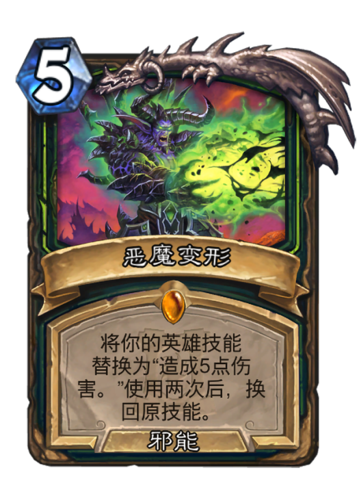 惡魔變形(卡牌遊戲《爐石傳說》中的衍生卡牌) 惡魔變形(卡牌遊戲《爐石傳說》中的衍生卡牌)