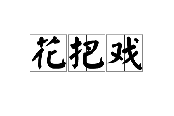 花把戲