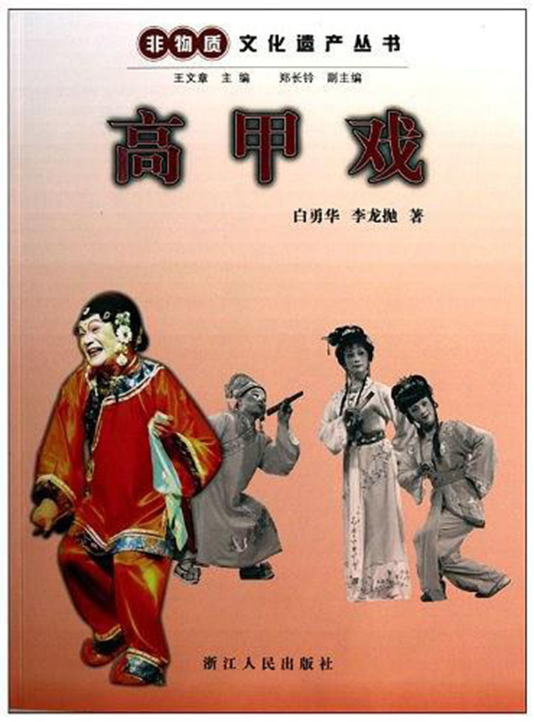 高甲戲(2010年浙江人民出版社出版書籍)