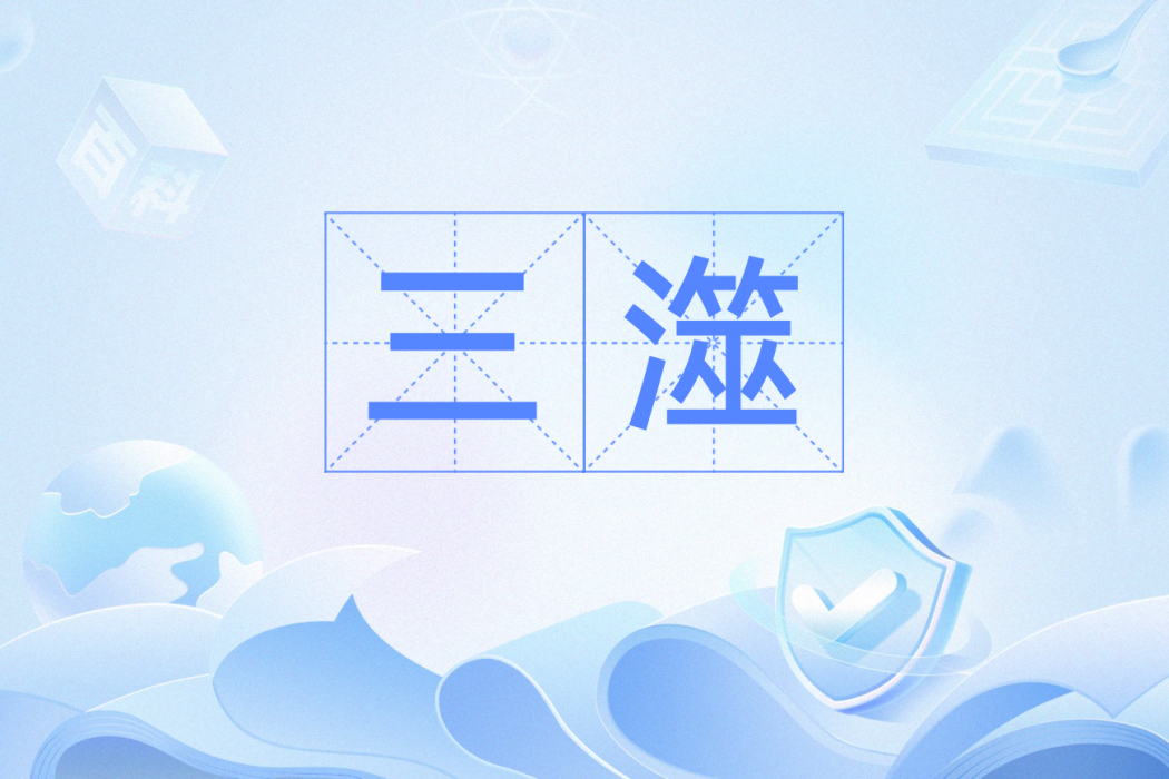 三澨 三澨