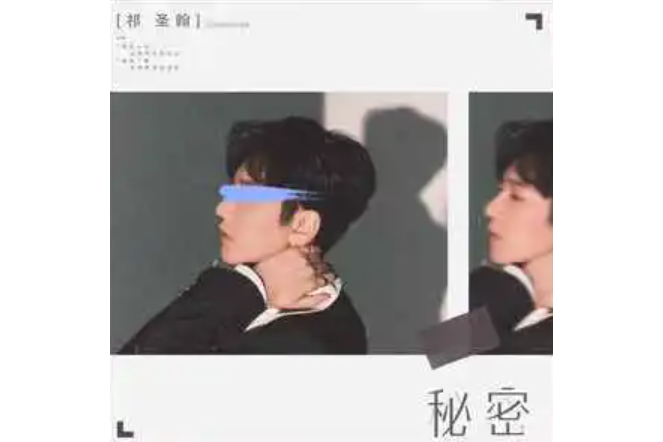 秘密(祁聖翰演唱的歌曲) 秘密(祁聖翰演唱的歌曲)