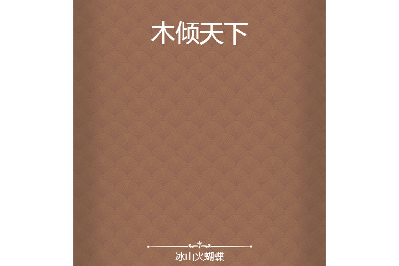 木傾天下 木傾天下