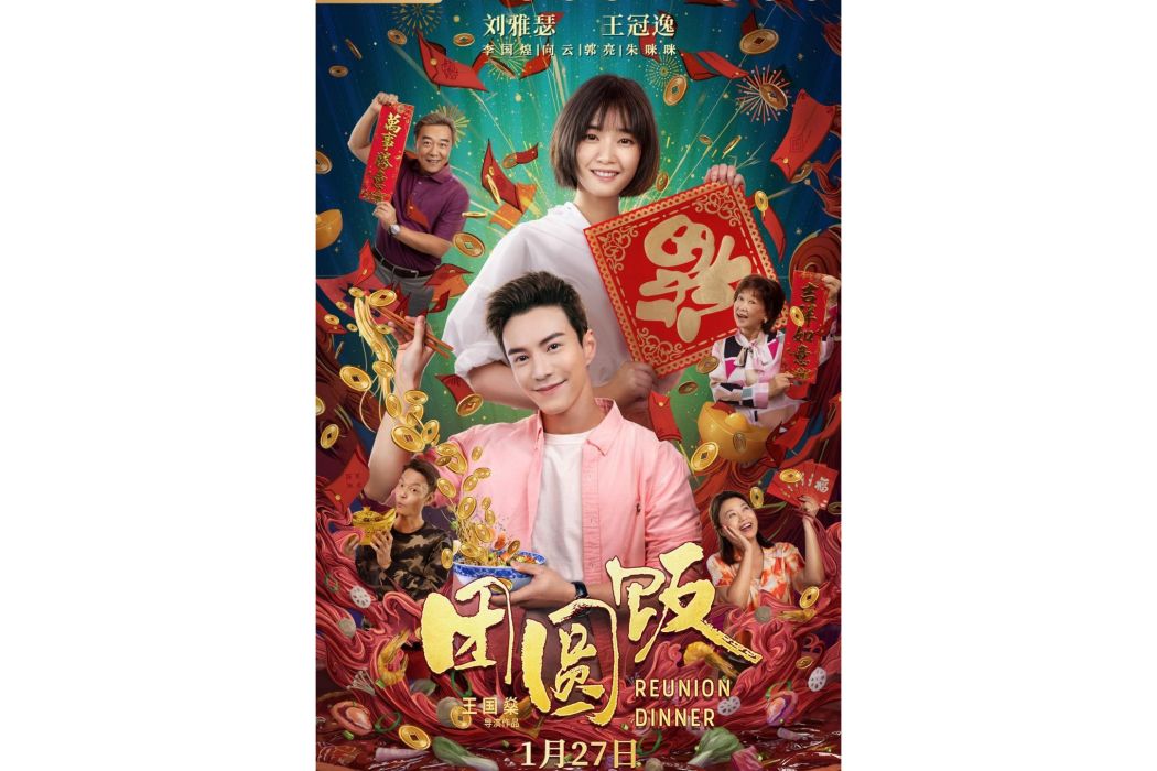 團圓飯(新加坡喜劇劇情電影) 團圓飯(新加坡喜劇劇情電影)