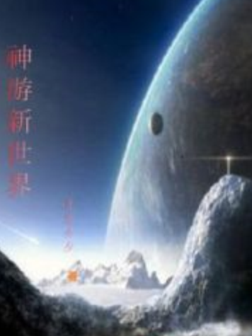 神遊新世界 神遊新世界