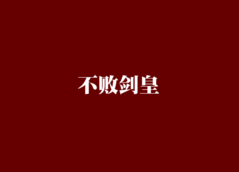 不敗劍皇(喵星人創作的網路小說)