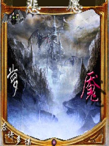 悲願蘿魘 悲願蘿魘