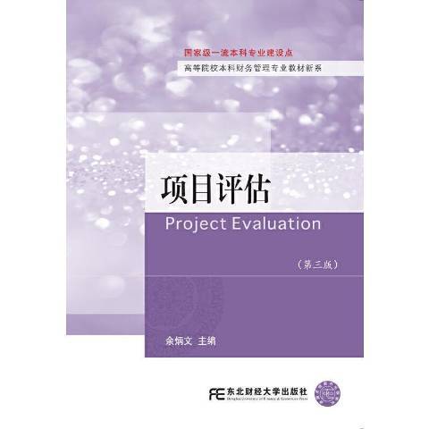 項目評估(2021年東北財經大學出版社出版的圖書) 項目評估(2021年東北財經大學出版社出版的圖書)