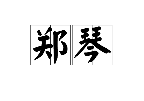 鄭琴(漢語辭彙)