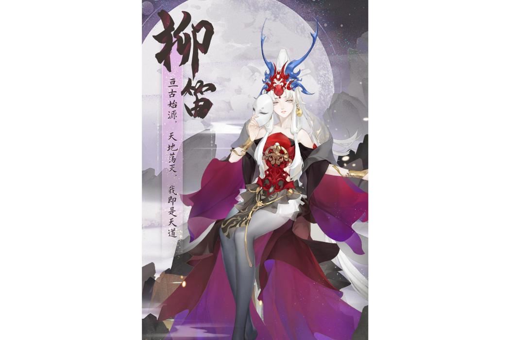 柳笛(遊戲《紅玄傳:我自為道》中的角色) 柳笛(遊戲《紅玄傳:我自為道》中的角色)