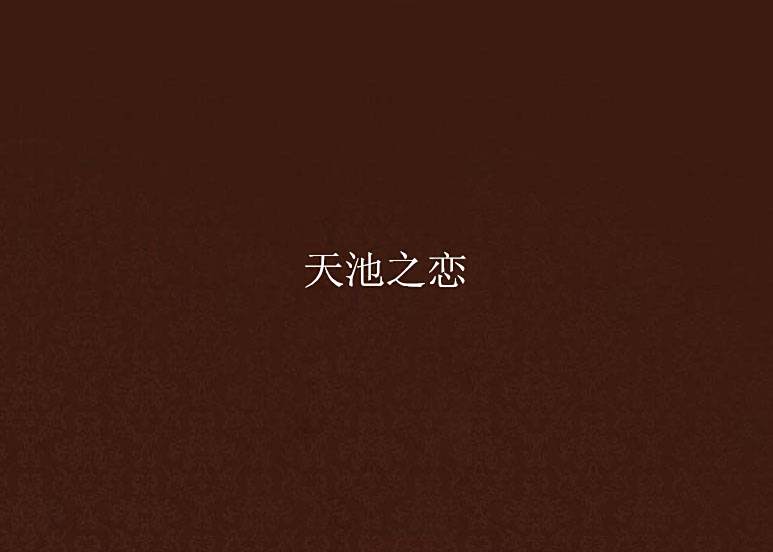 天池之戀 天池之戀