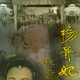 楊貴妃傳奇 楊貴妃傳奇