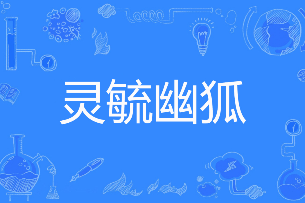 靈毓幽狐 靈毓幽狐