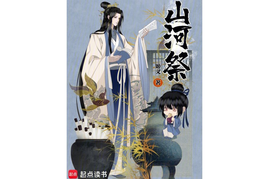 山河祭(姬叉所著小說) 山河祭(姬叉所著小說)