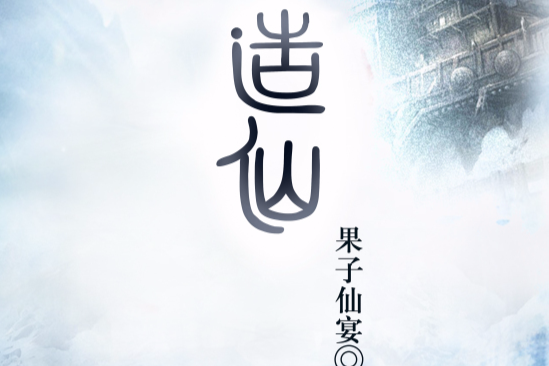 造仙(果子仙宴網路小說) 造仙(果子仙宴網路小說)