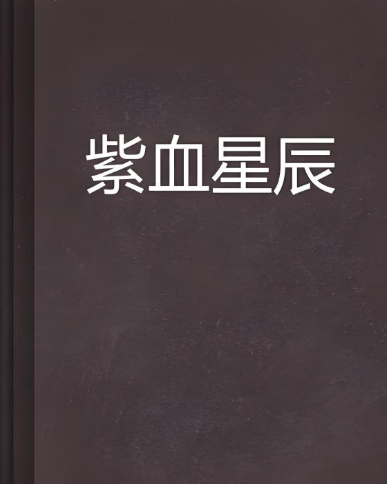 紫血星辰 紫血星辰