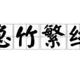 急竹繁絲 急竹繁絲