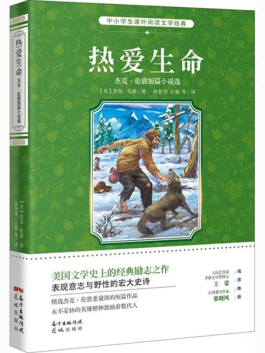 熱愛生命(2018年花城出版社出版的圖書) 熱愛生命(2018年花城出版社出版的圖書)