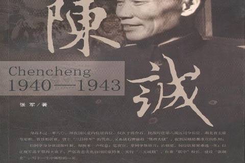 陳誠:1940-1943 陳誠:1940-1943