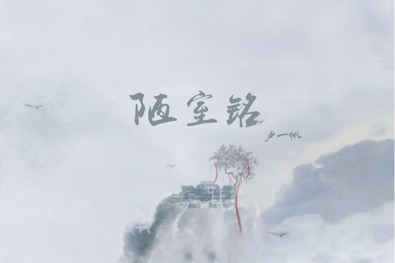 陋室銘(盧一帆2019年新曲) 陋室銘(盧一帆2019年新曲)