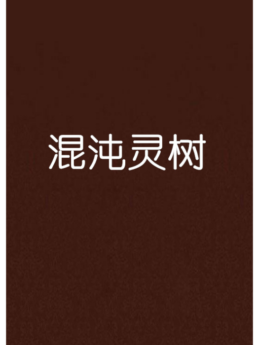 混沌靈樹