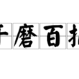 千磨百折