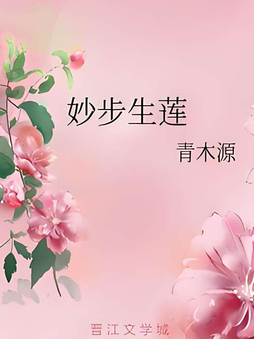 妙步生蓮 妙步生蓮