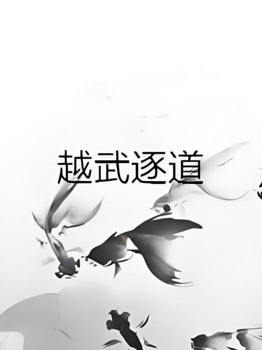 越武逐道 越武逐道