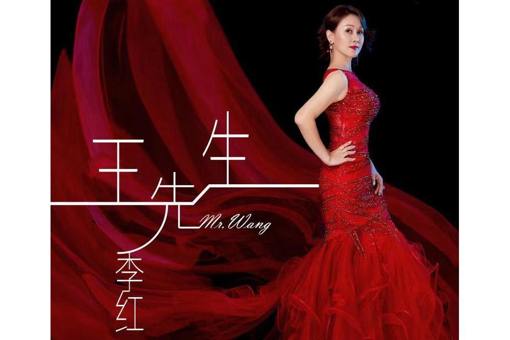 王先生(2020年季紅演唱) 王先生(2020年季紅演唱)