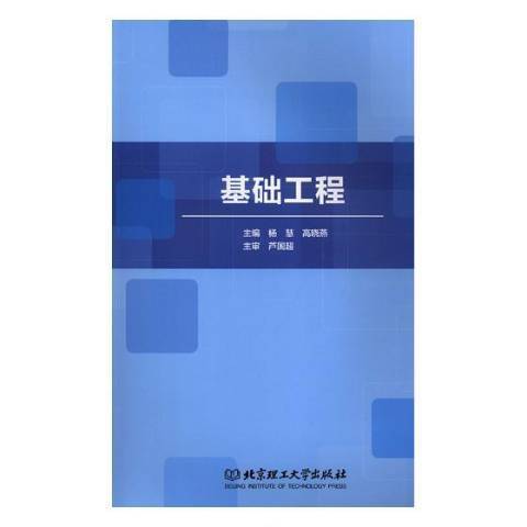 基礎工程(2019年北京理工大學出版社出版的圖書) 基礎工程(2019年北京理工大學出版社出版的圖書)