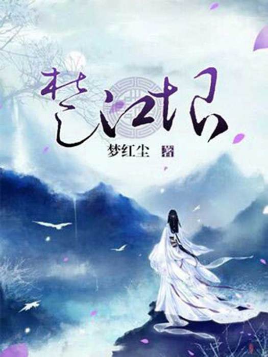 楚江恨 楚江恨