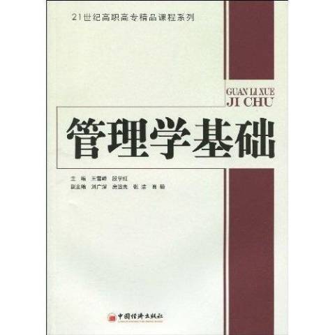 管理學基礎(2009年中國經濟出版社出版的圖書) 管理學基礎(2009年中國經濟出版社出版的圖書)