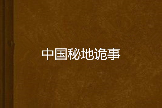 中國秘地詭事 中國秘地詭事